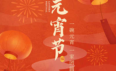 我們向您及家人致以最誠摯的節(jié)日問候，衷心祝愿您闔家團圓、幸福安康！